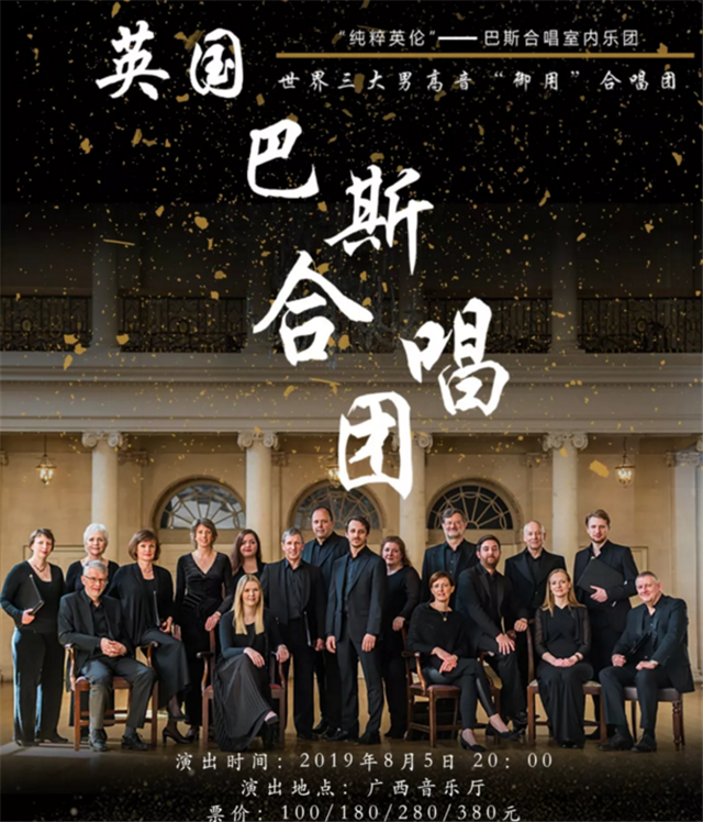 英国巴斯合唱室内乐团南宁音乐会