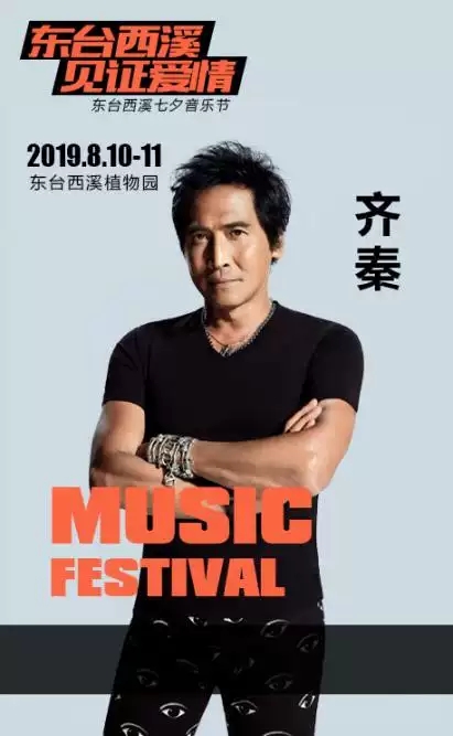 齐秦盐城西溪七夕音乐节