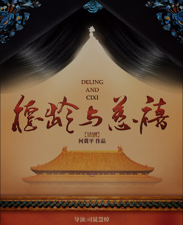 话剧德龄与慈禧北京站