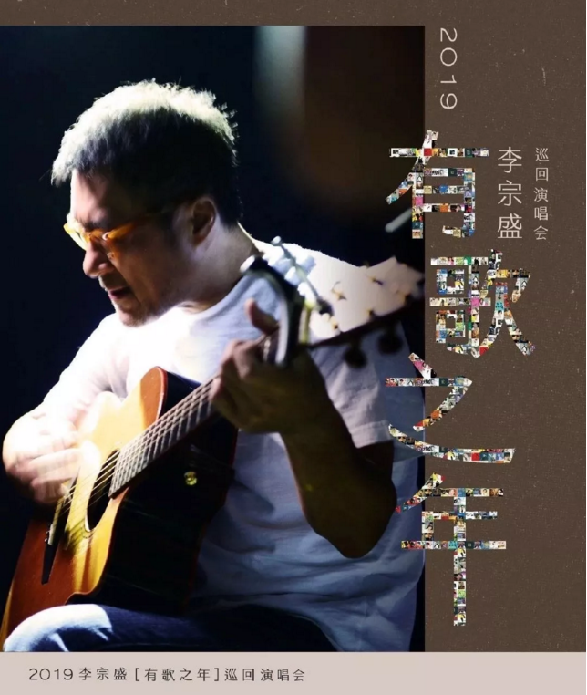 2019李宗盛宁波演唱会