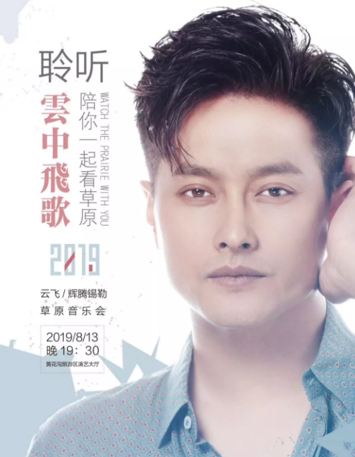 呼和浩特云飞辉腾锡勒草原音乐会