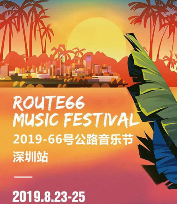 深圳66号公路音乐节