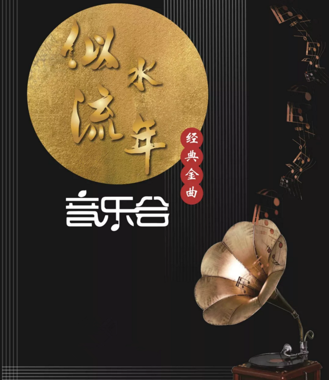 2019似水流年重庆音乐会