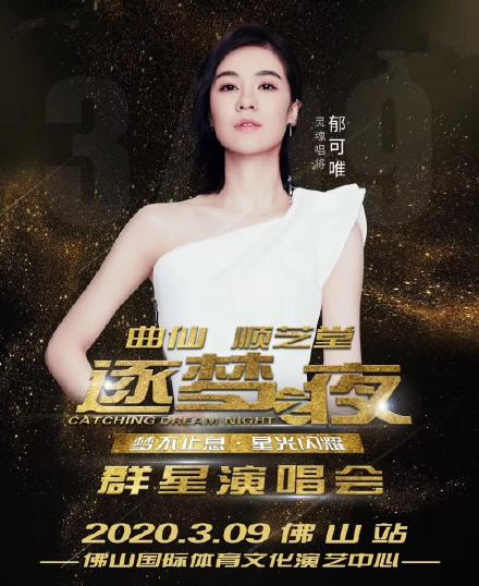 2020逐梦之夜佛山群星演唱会