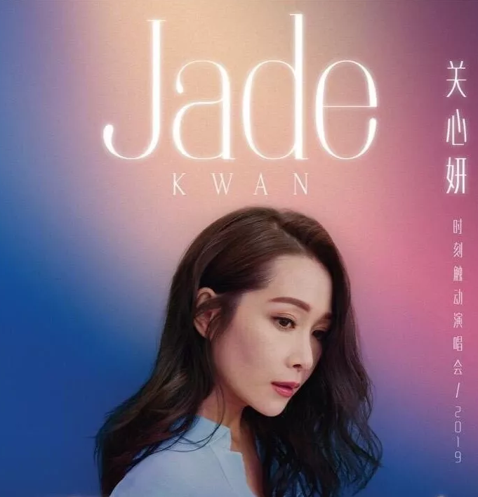 关心妍深圳演唱会