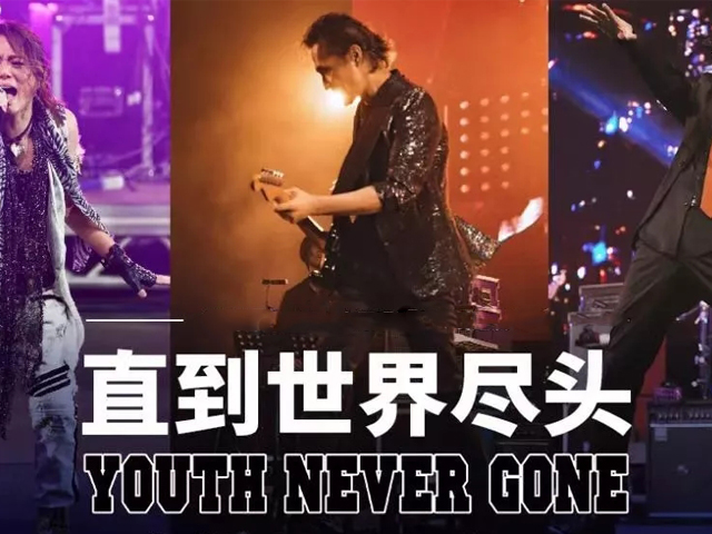 直到世界尽头北京演唱会