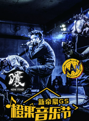 乌鲁木齐橙果音乐节