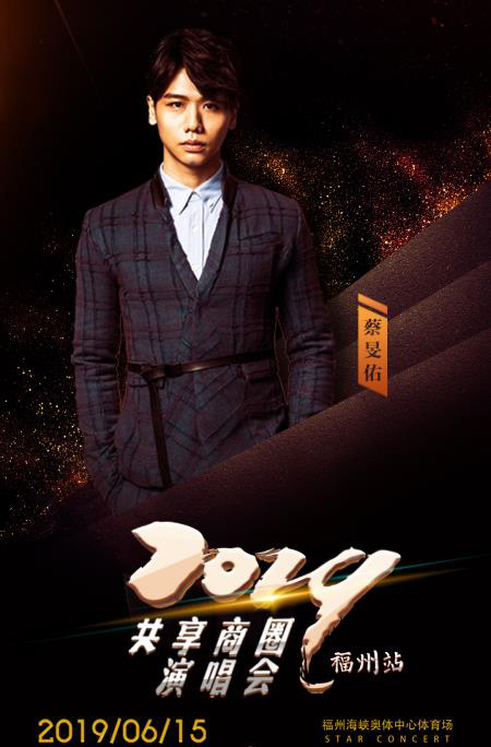 共享商圈福州演唱会