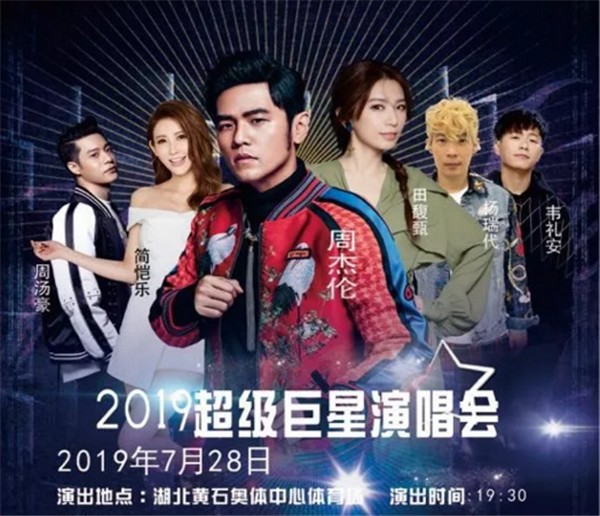 超级巨星黄石演唱会