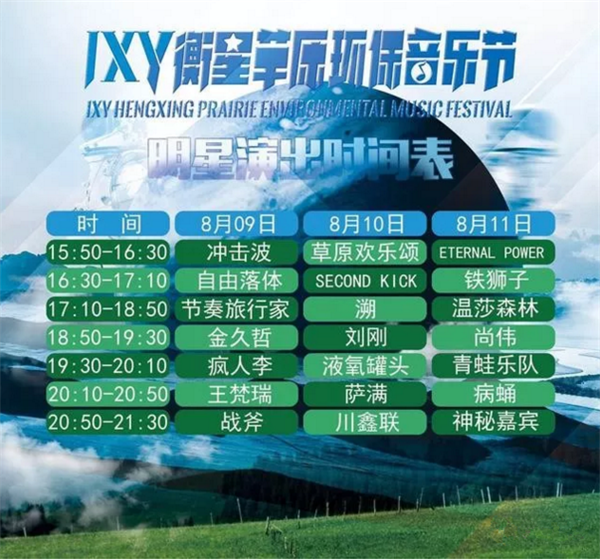 张家口IXY衡星草原音乐节