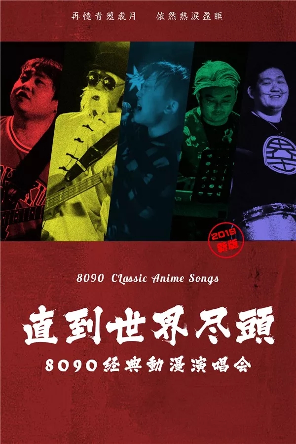 广州8090经典动漫演唱会