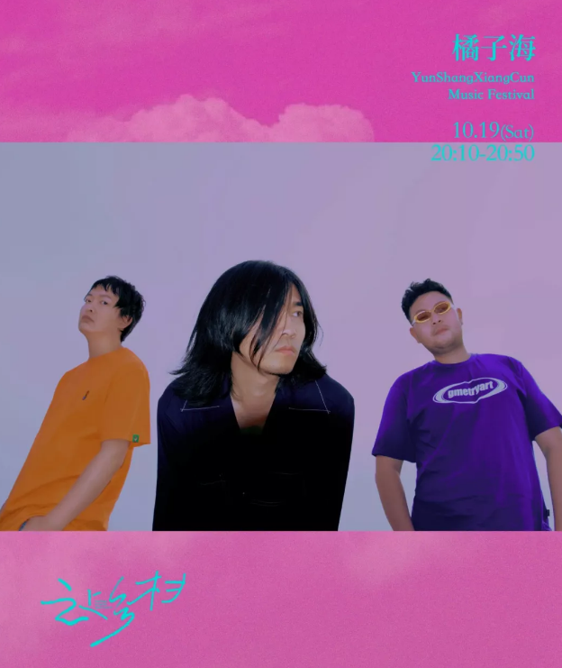 橘子海假假條嘉兴云上乡村音乐节