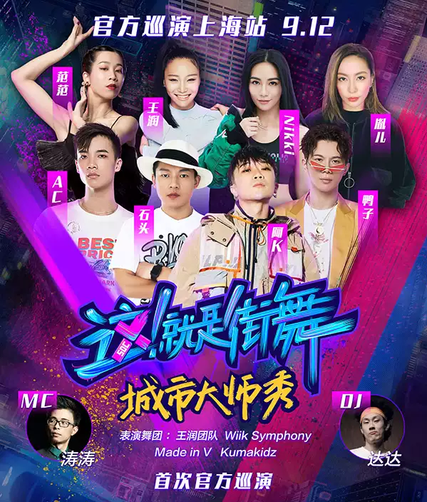 2019这就是街舞城市大师秀上海站