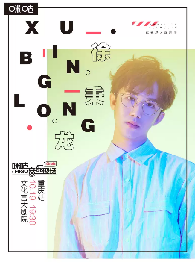 2019徐秉龙重庆演唱会