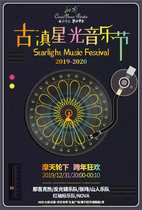 2020昆明古滇星光节