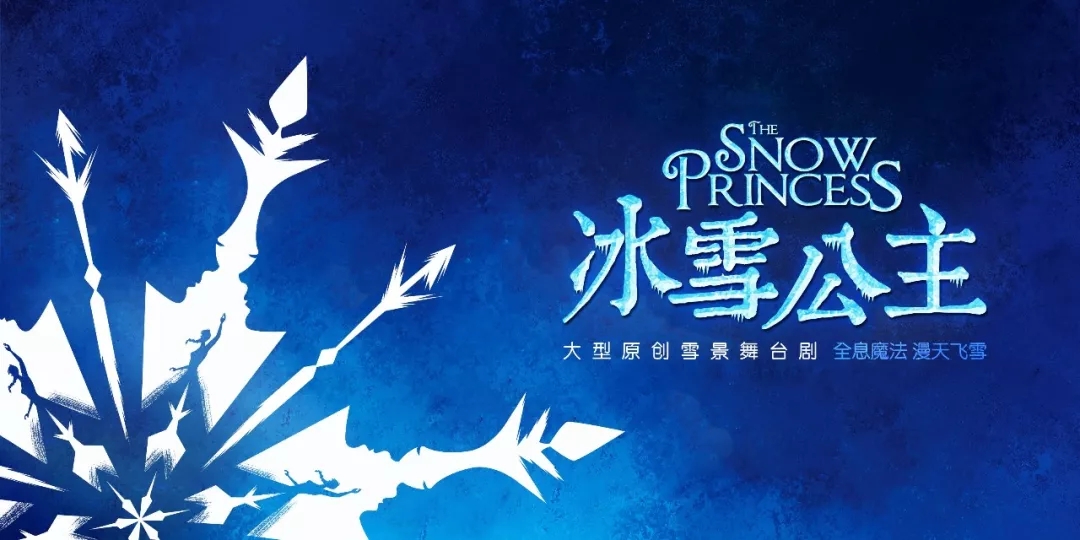 2020儿童剧《冰雪公主》呼和浩特站