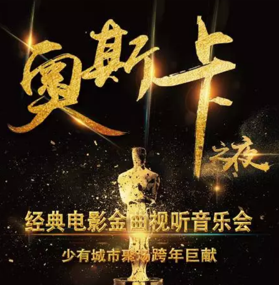 奥斯卡经典电影金曲上海音乐会