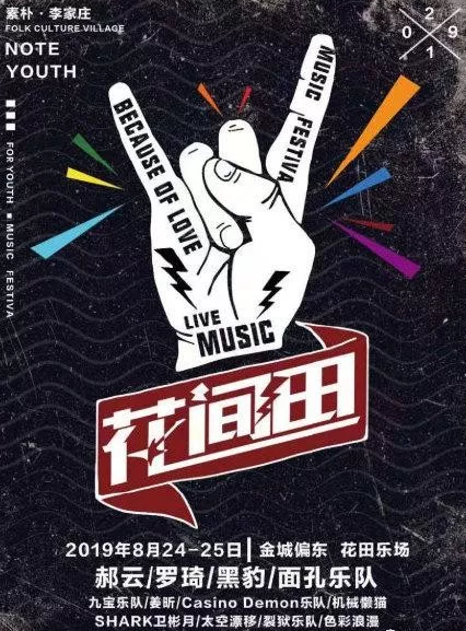 兰州花间田音乐节