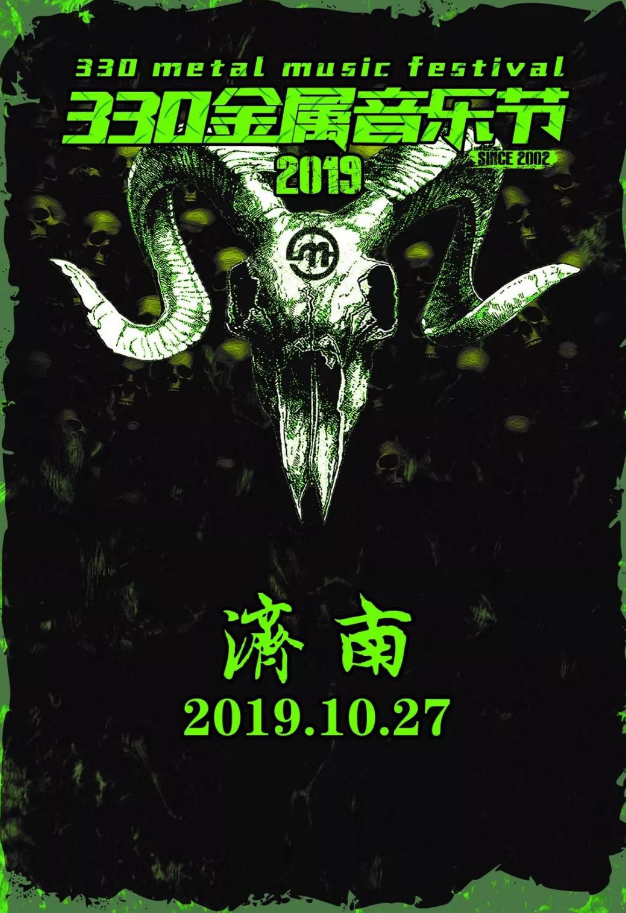 济南330金属音乐节