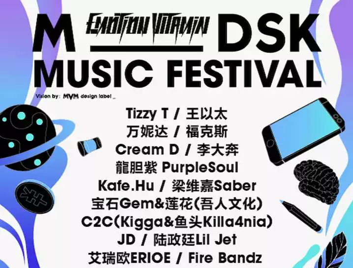 哈尔滨mdsk音乐节