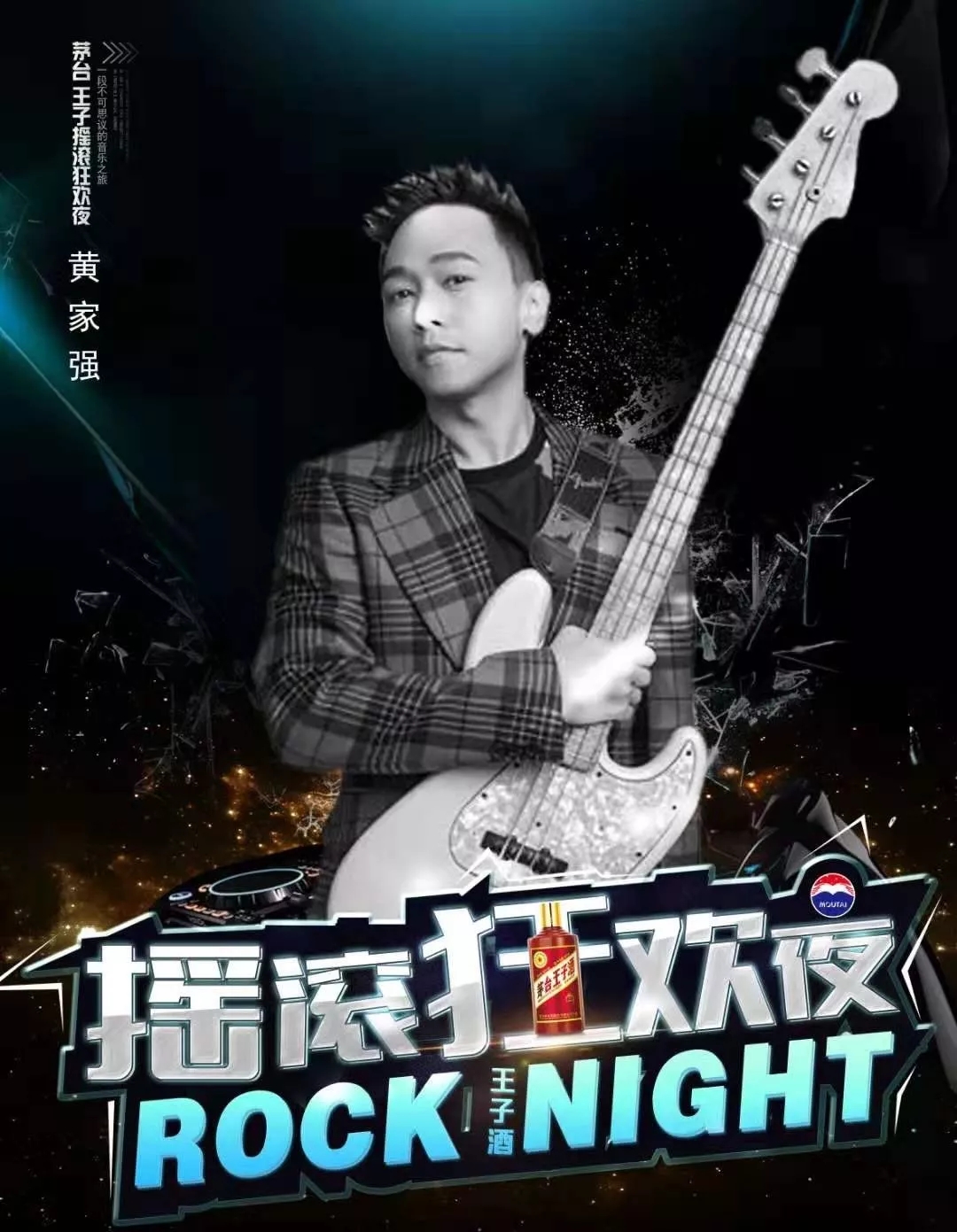 茅台王子狂欢夜铜陵站