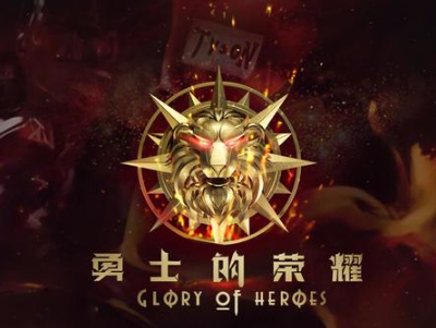2019勇士的荣耀年终盛典深圳站