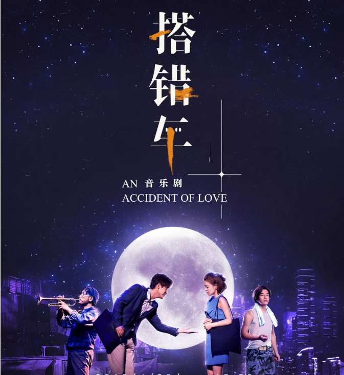 2020音乐剧《搭错车》上海站