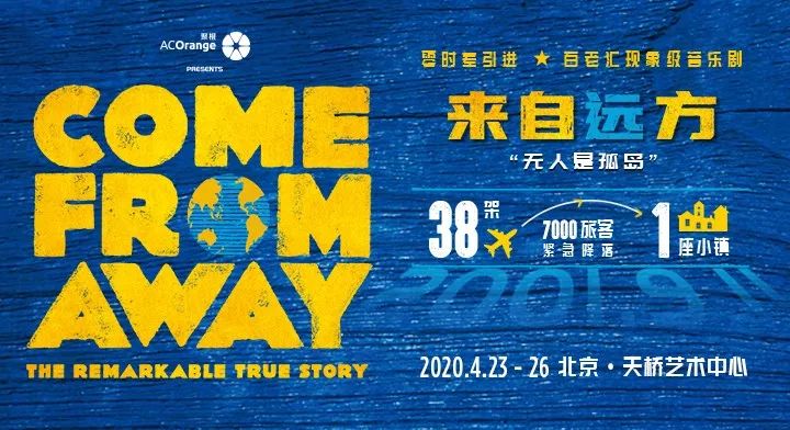 2020音乐剧《来自远方》北京站