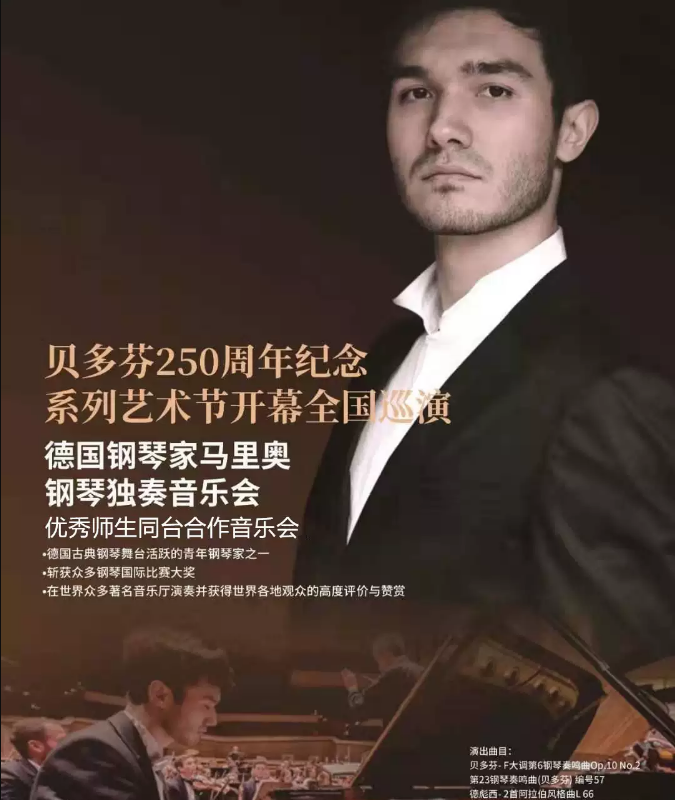 2020马里奥天津钢琴音乐会