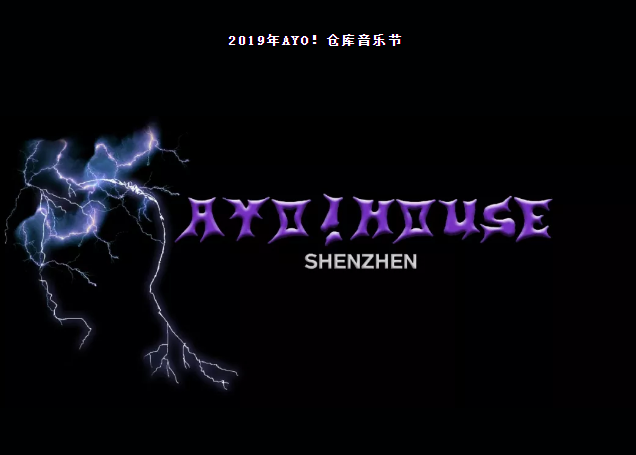 2019深圳AYO!仓库音乐节