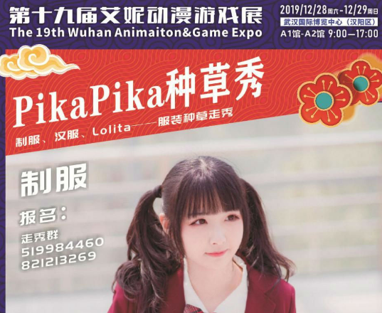 2020第十九届艾妮动漫游戏展武汉站