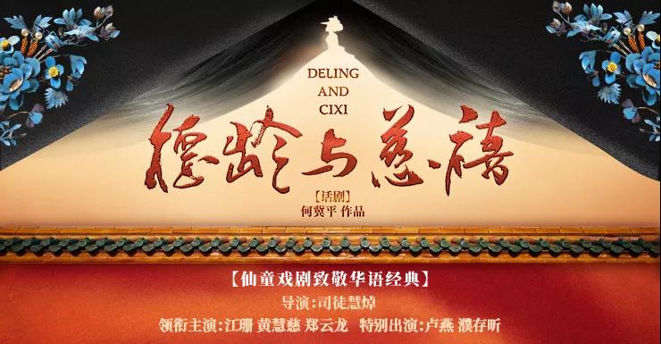 2020话剧《德龄与慈禧》上海站