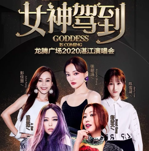 2020张惠妹郑秀文张韶涵湛江演唱会