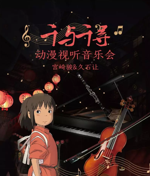 2020千与千寻成都音乐会