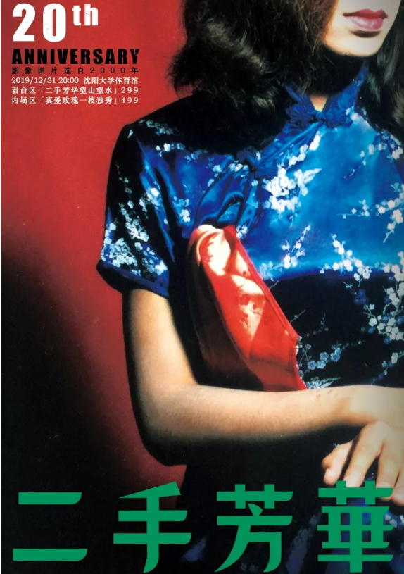 2019二手玫瑰沈阳跨年演唱会