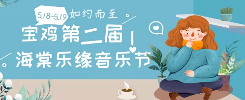 2020海棠乐缘音乐节