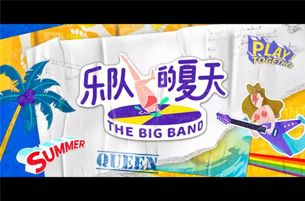 2020乐队的夏天北京演唱会