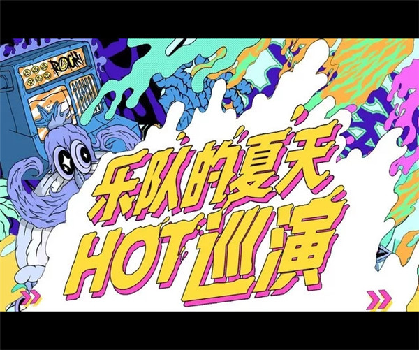 2020乐队的夏天北京演唱会