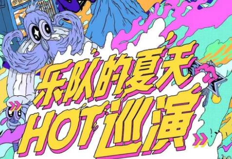 《乐队的夏天》北京演唱会