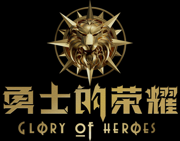 2019勇士的荣耀年终盛典深圳站