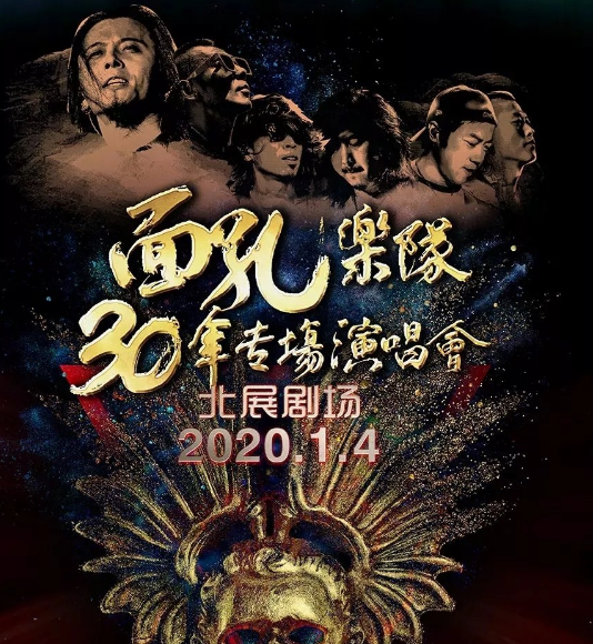 面孔乐队北京演唱会