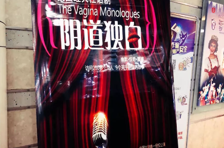 《阴道独白》杭州站