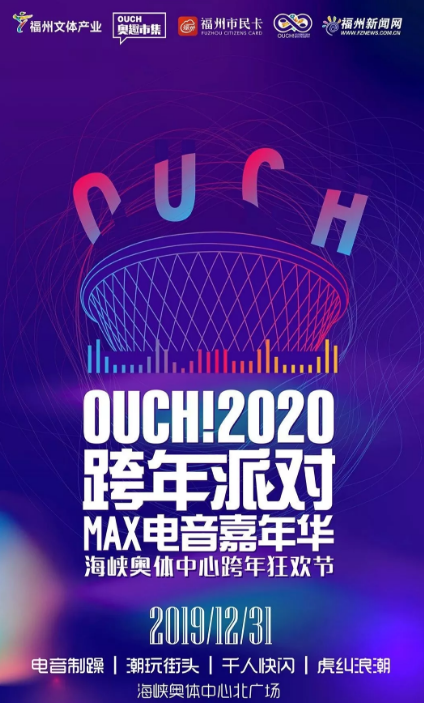 2019福州奥趣MAX音乐节
