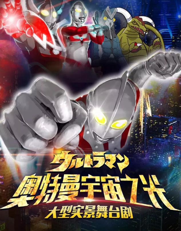 2020舞台剧《奥特曼宇宙之光》秦皇岛站