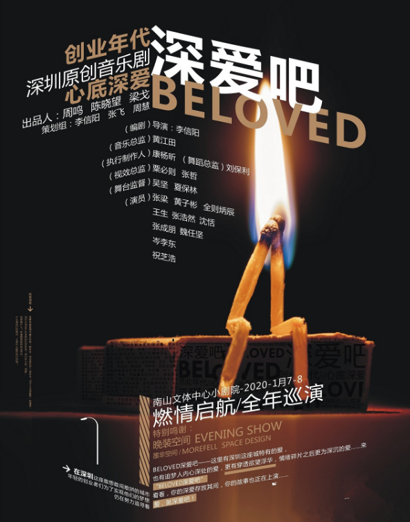 2020音乐剧《Beloved深爱吧》深圳站