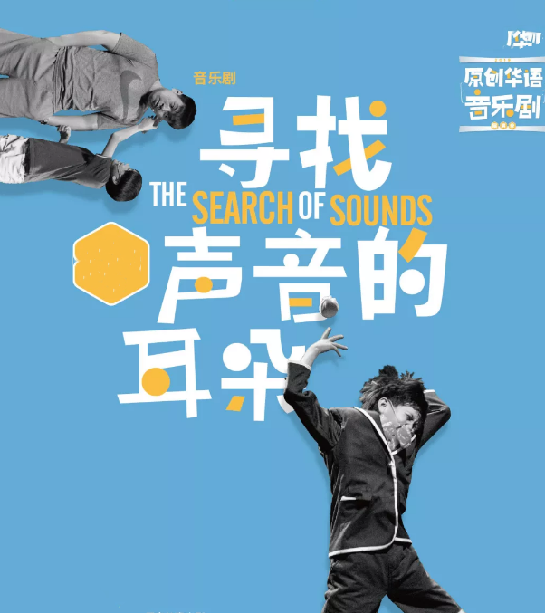 2020音乐剧《寻找声音的耳朵》杭州站
