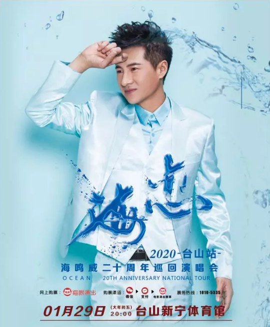 海鸣威台山演唱会