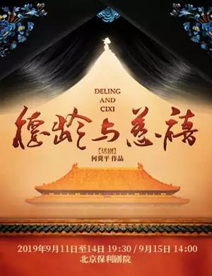 2020《德龄与慈禧》北京站