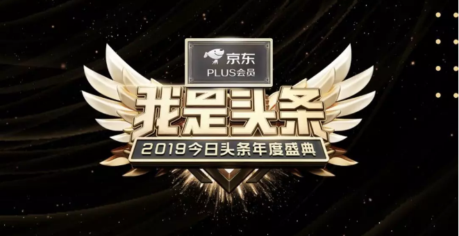2019今日头条年度盛典