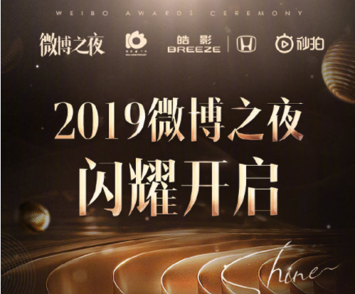 2020北京微博之夜